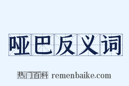 哑巴反义词是什么意思的图片